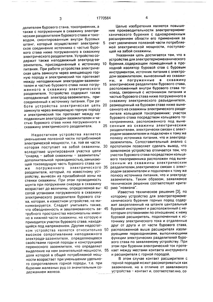 Устройство для электротермомеханического бурения (патент 1770564)