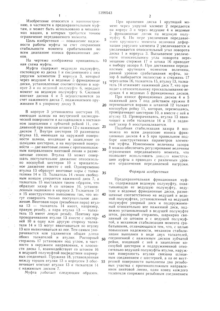 Предохранительная фрикционная муфта (патент 1399543)