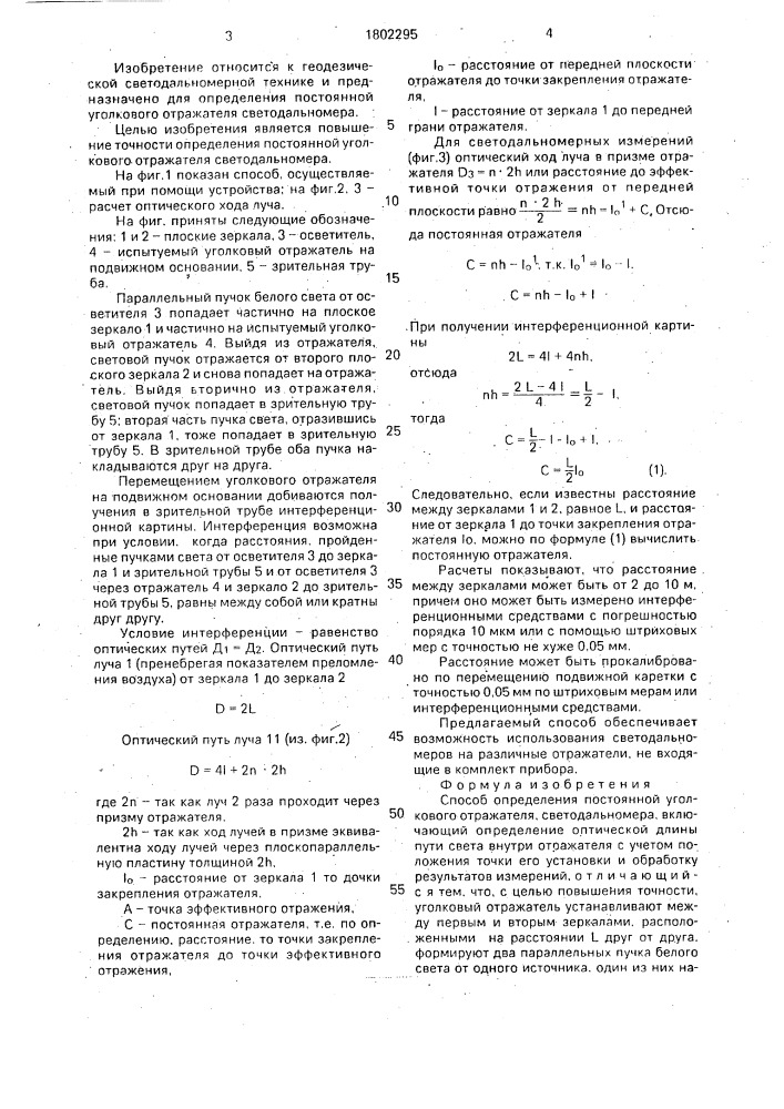 Способ определения постоянной уголкового отражателя светодальномера (патент 1802295)