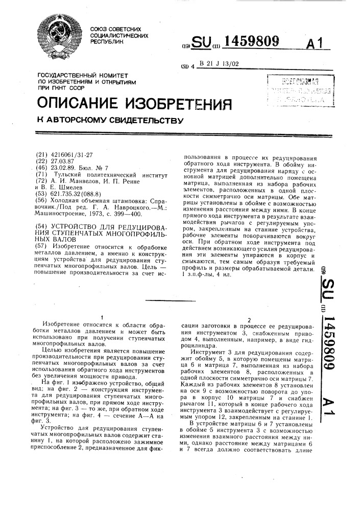 Устройство для редуцирования ступенчатых многопрофильных валов (патент 1459809)