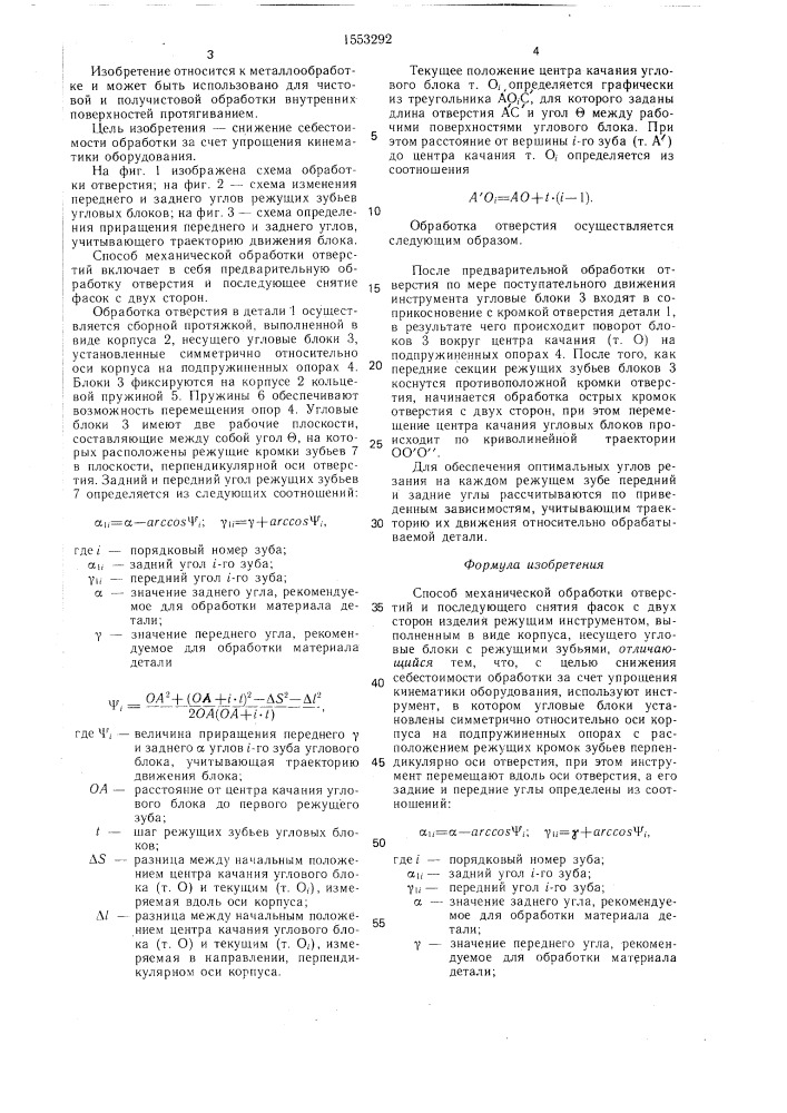 Способ механической обработки отверстий (патент 1553292)