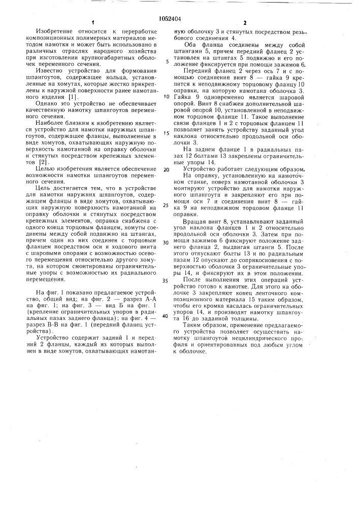Устройство для намотки наружных шпангоутов (патент 1052404)