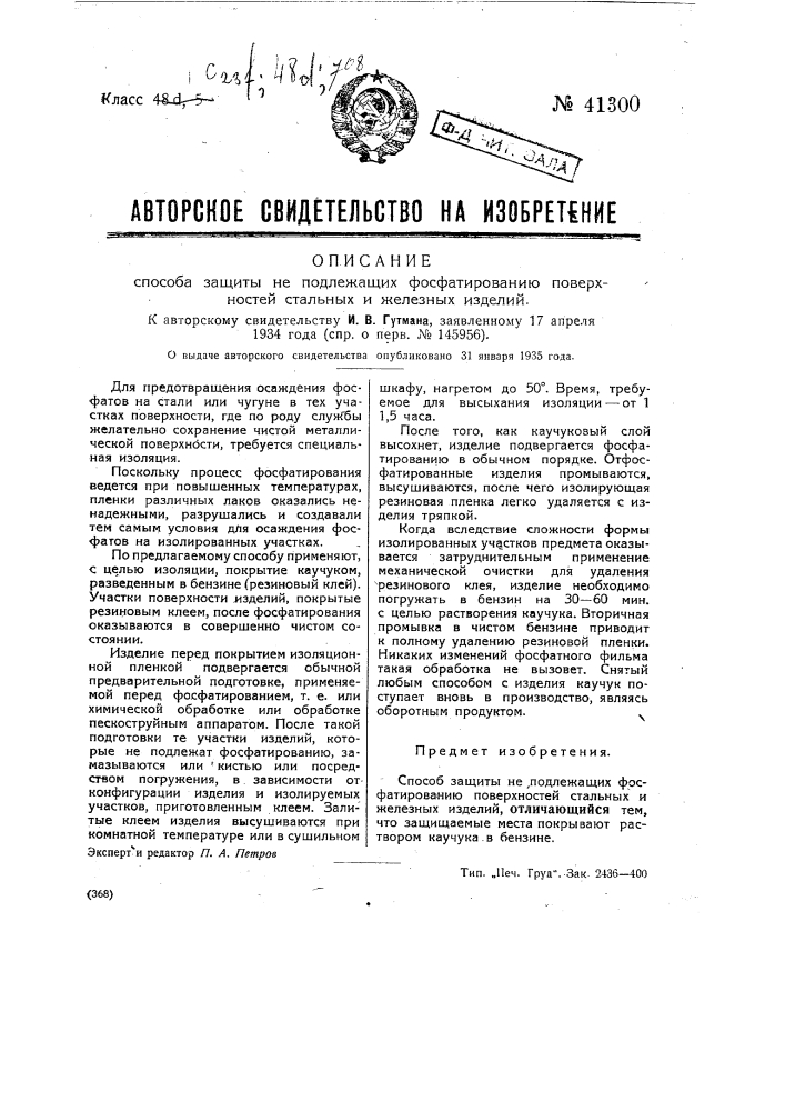 Способ защиты не подлежащих фосфатированию поверхностей стальных и железных (патент 41300)