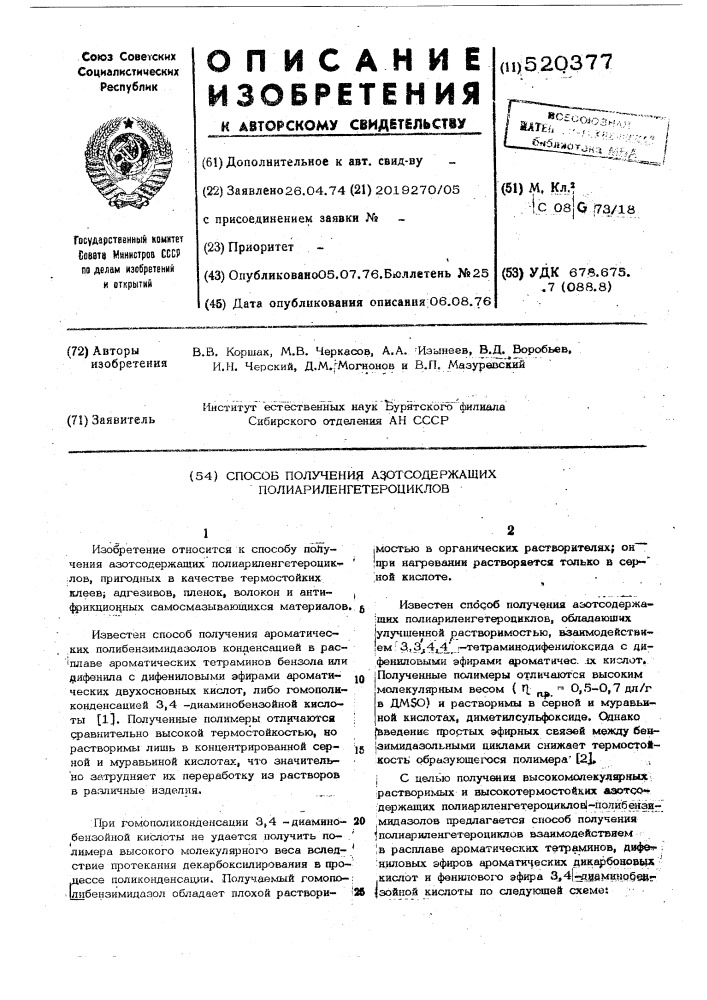 Способ получения азотосодержащих полиариленгетероциклов (патент 520377)