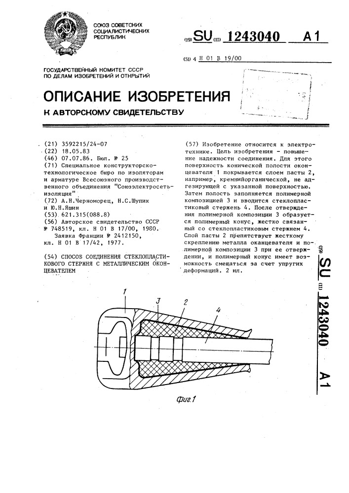 Способ соединения стеклопластикового стержня с металлическим оконцевателем (патент 1243040)