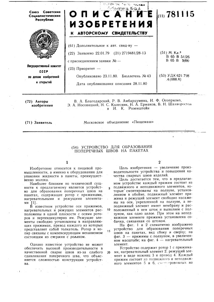 Устройство для образования поперечных швов на пакетах (патент 781115)