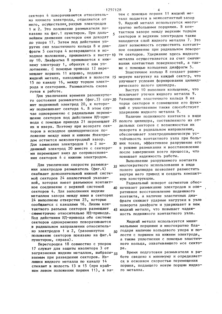 Жидкометаллический размыкатель (патент 1297128)