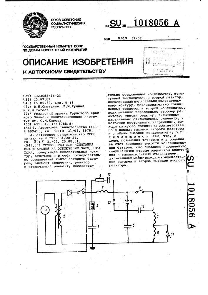 Устройство для испытания выключателей на отключение зарядного тока (патент 1018056)