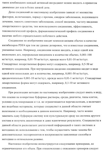 Ингибиторы фосфодиэстеразы 4, включая аналоги n-замещенного диариламина (патент 2388750)