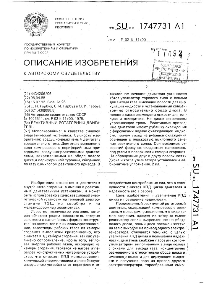 Реактивный ротаторный двигатель (патент 1747731)
