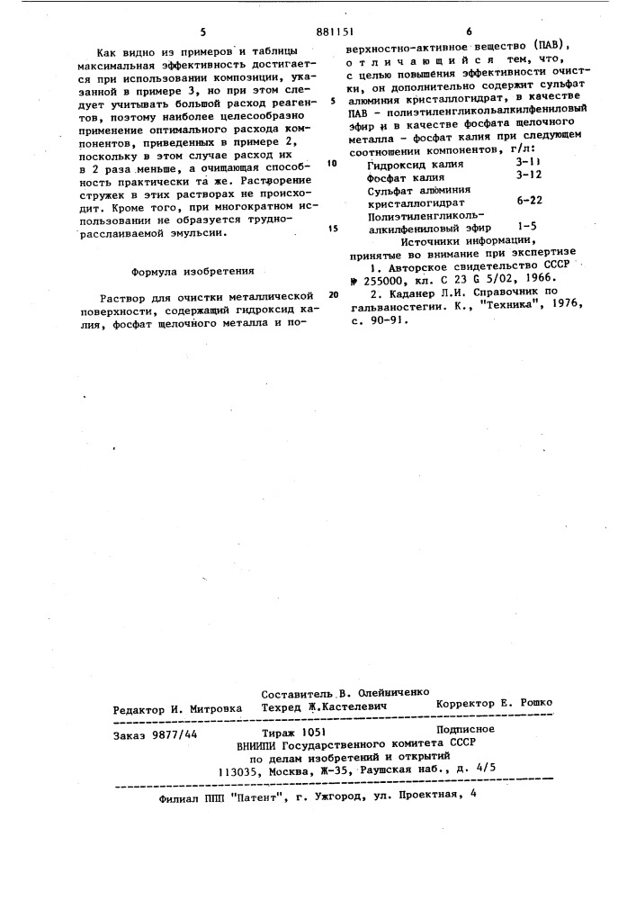 Раствор для очистки металлической поверхности (патент 881151)