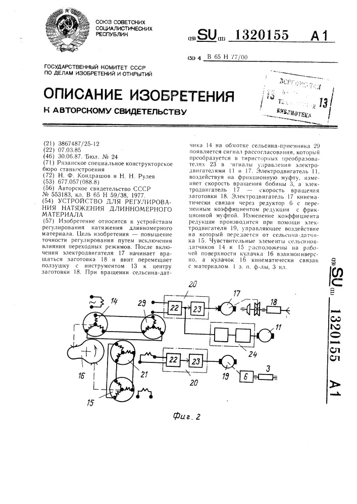 Устройство для регулирования натяжения длинномерного материала (патент 1320155)