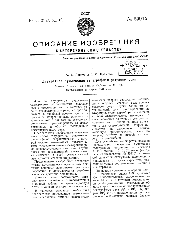 Двукратная дуплексная телеграфная ретрансмиссия (патент 59915)