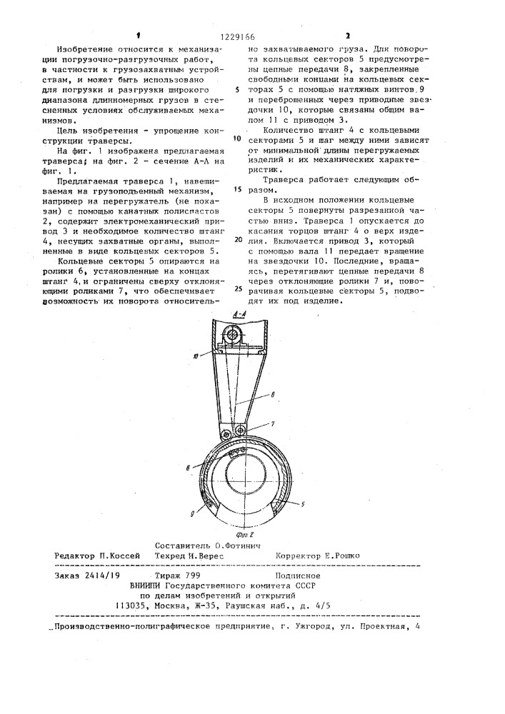 Траверса для длинномерных грузов (патент 1229166)