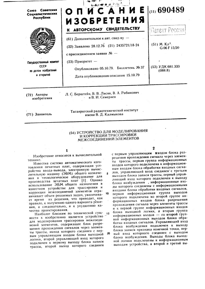 Устройство для моделирования и корррекции трассировки межсоединений элементов (патент 690489)