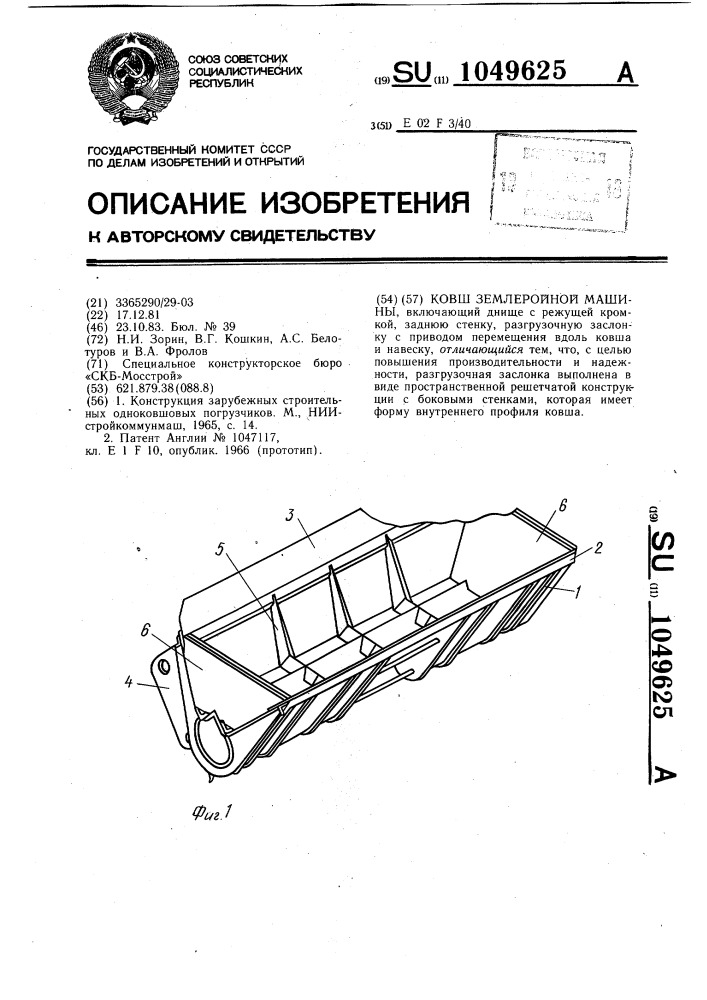 Ковш землеройной машины (патент 1049625)