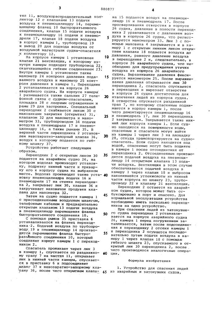 Устройство для спасения людей из аварийных и затонувших судов (патент 880877)