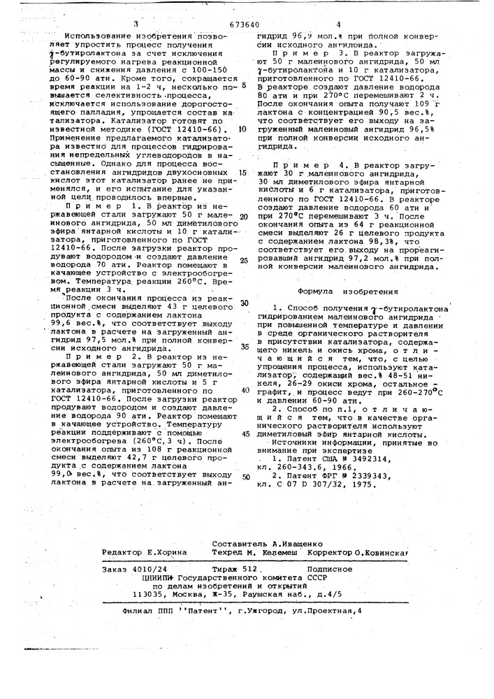 Способ получения -бутиролактона (патент 673640)