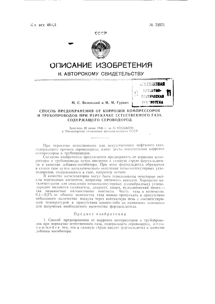 Способ предохранения от коррозии компрессоров и трубопроводов при перекачке естественного или искусственного нефтяного газа, содержащего сероводород (патент 72571)