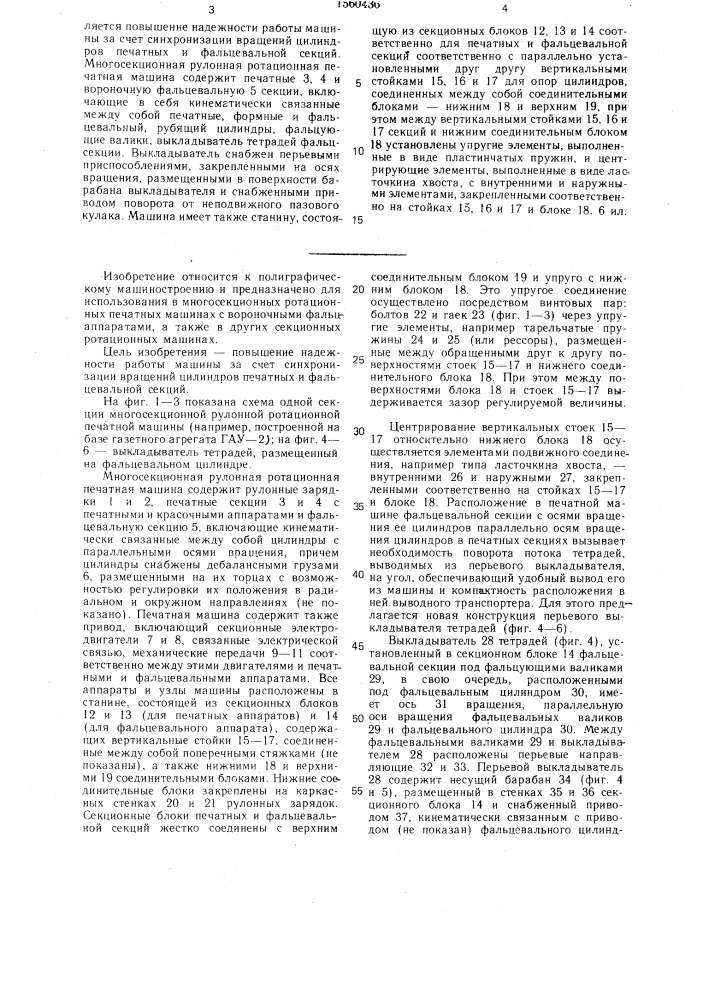 Многосекционная рулонная ротационная печатная машина (патент 1560436)