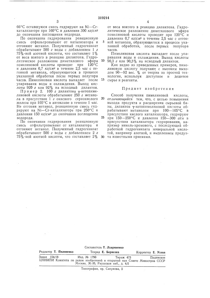 Способ получения пимелиновой кислоты (патент 319214)