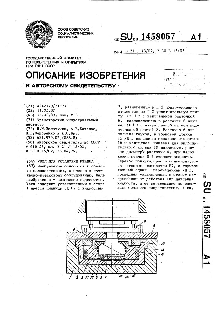 Узел для установки штампа (патент 1458057)