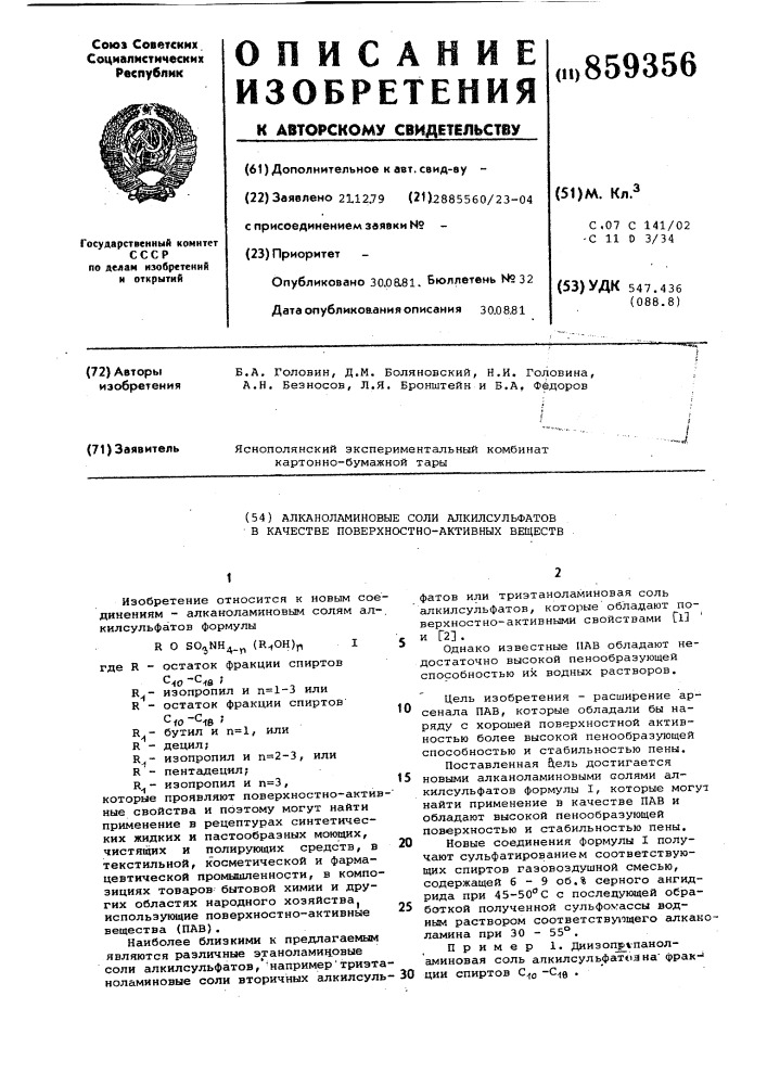 Алканоламиновые соли алкилсульфатов в качестве поверхностно- активных веществ (патент 859356)