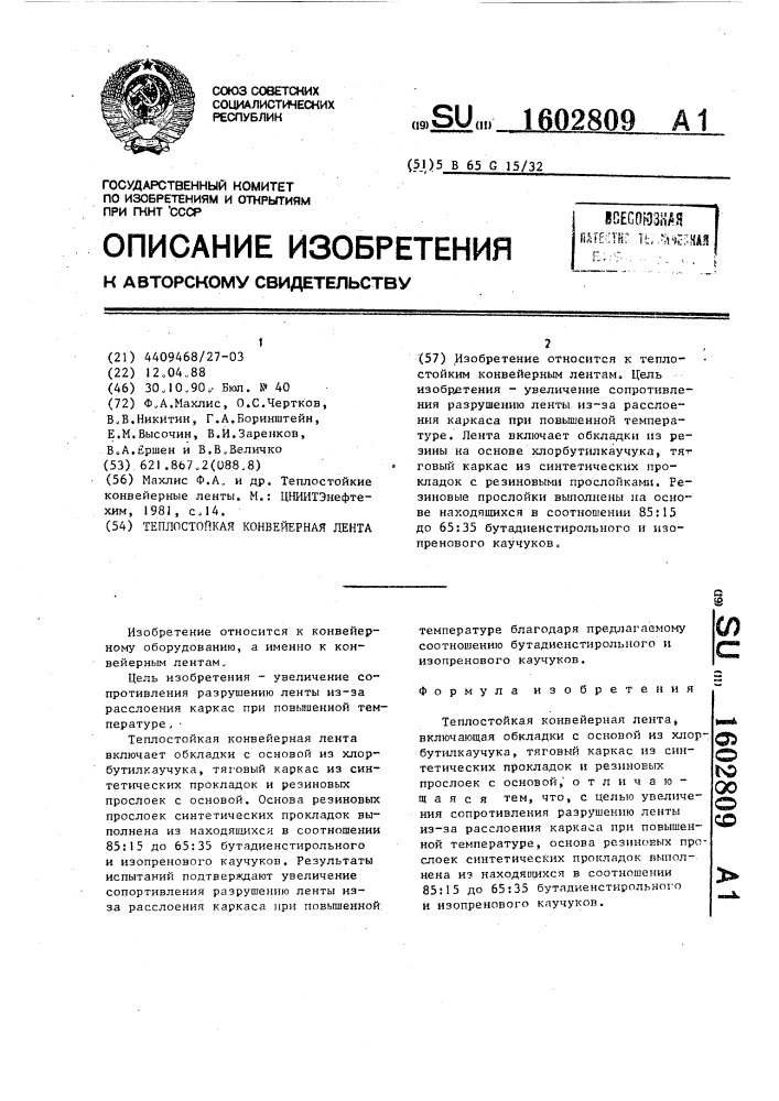 Теплостойкая конвейерная лента (патент 1602809)