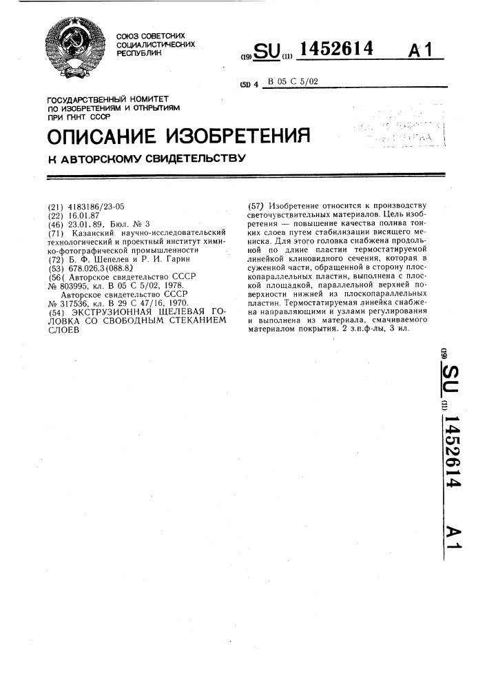 Экструзионная щелевая головка со свободным стеканием слоев (патент 1452614)