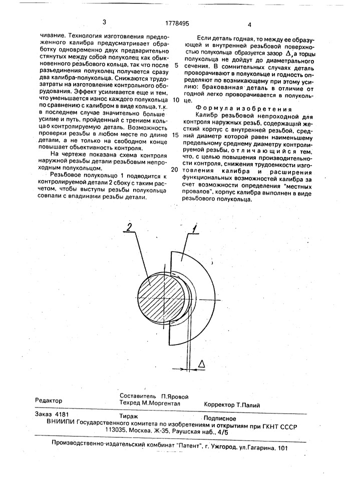 Калибр резьбовой непроходной для контроля наружных резьб (патент 1778495)