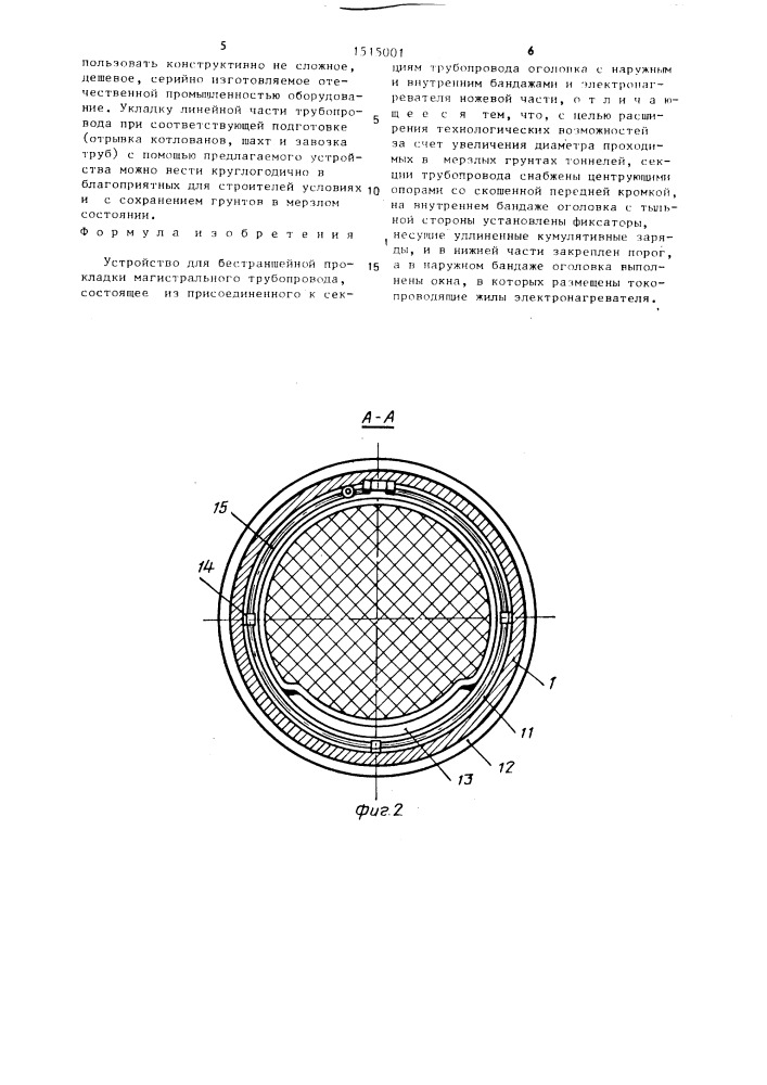 Устройство для бестраншейной прокладки магистрального трубопровода (патент 1515001)