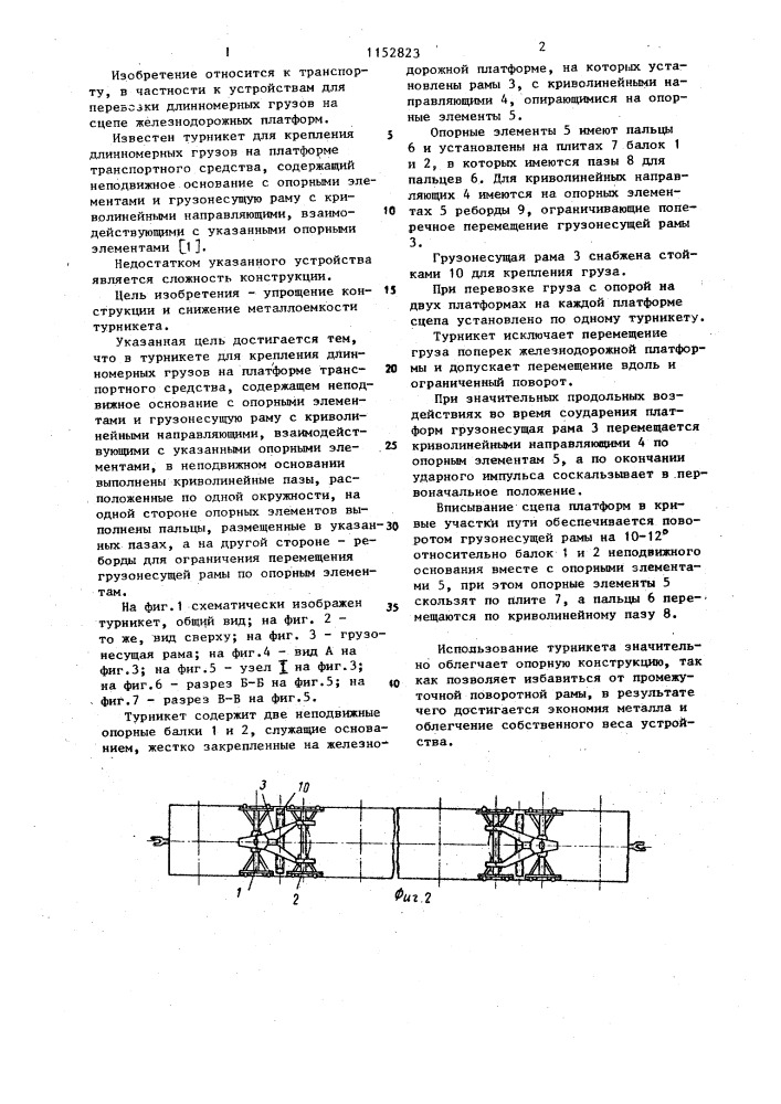 Турникет для крепления длинномерных грузов на платформе транспортного средства (патент 1152823)