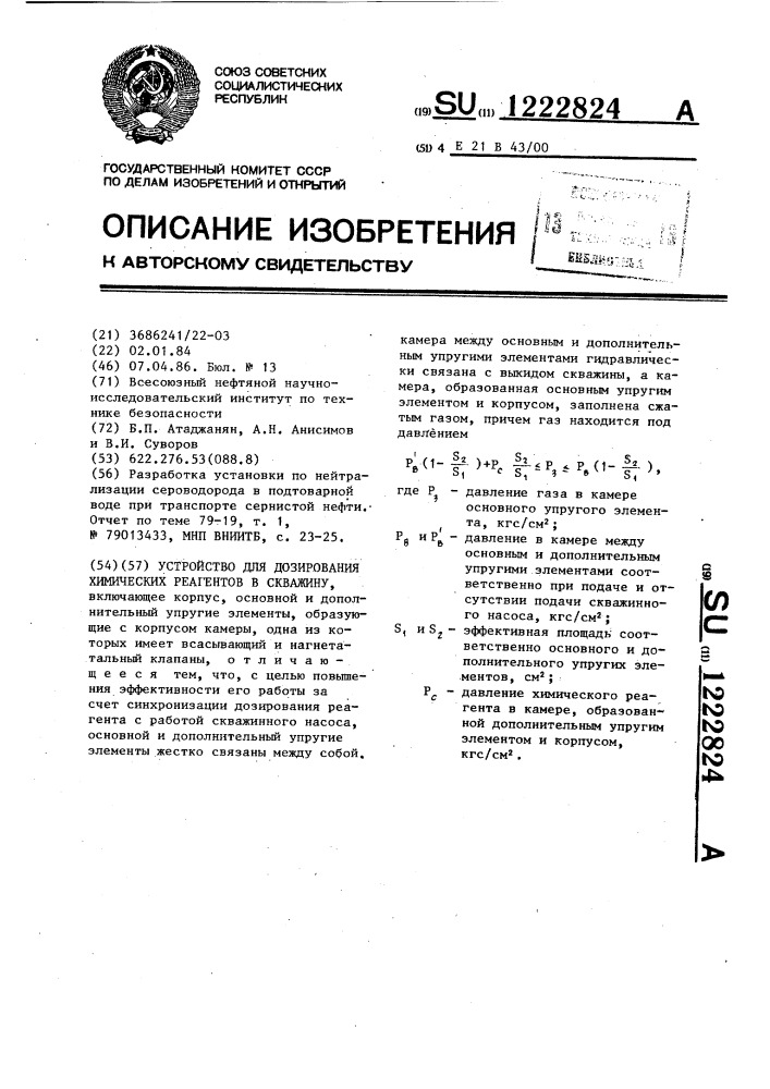 Устройство для дозирования химических реагентов в скважину (патент 1222824)