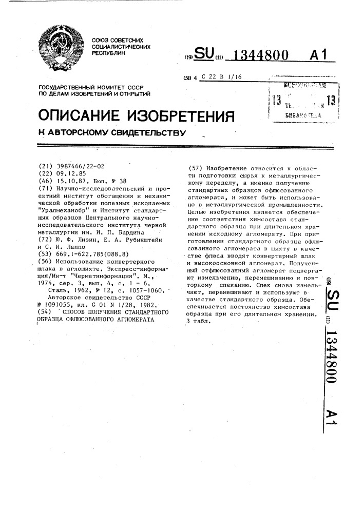 Способ получения стандартного образца офлюсованного агломерата (патент 1344800)