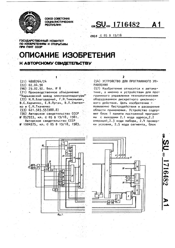 Устройство для программного управления (патент 1716482)