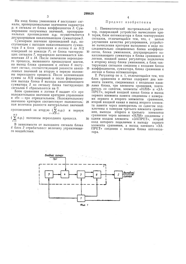 Пневматический экстремальный регулятор (патент 299828)