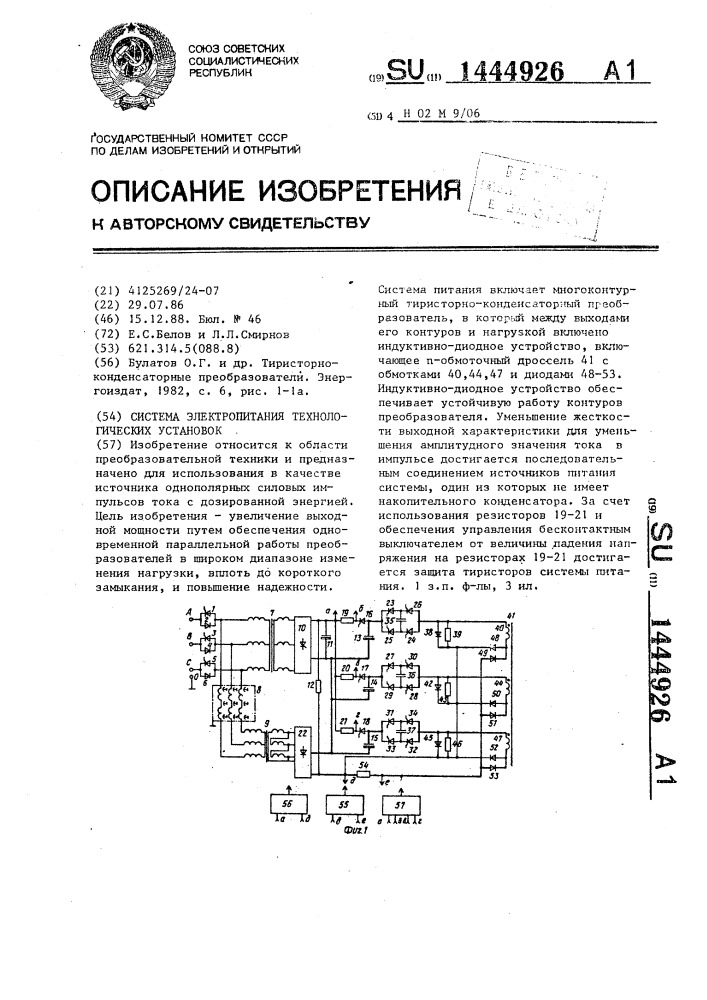 Система электропитания технологических установок (патент 1444926)