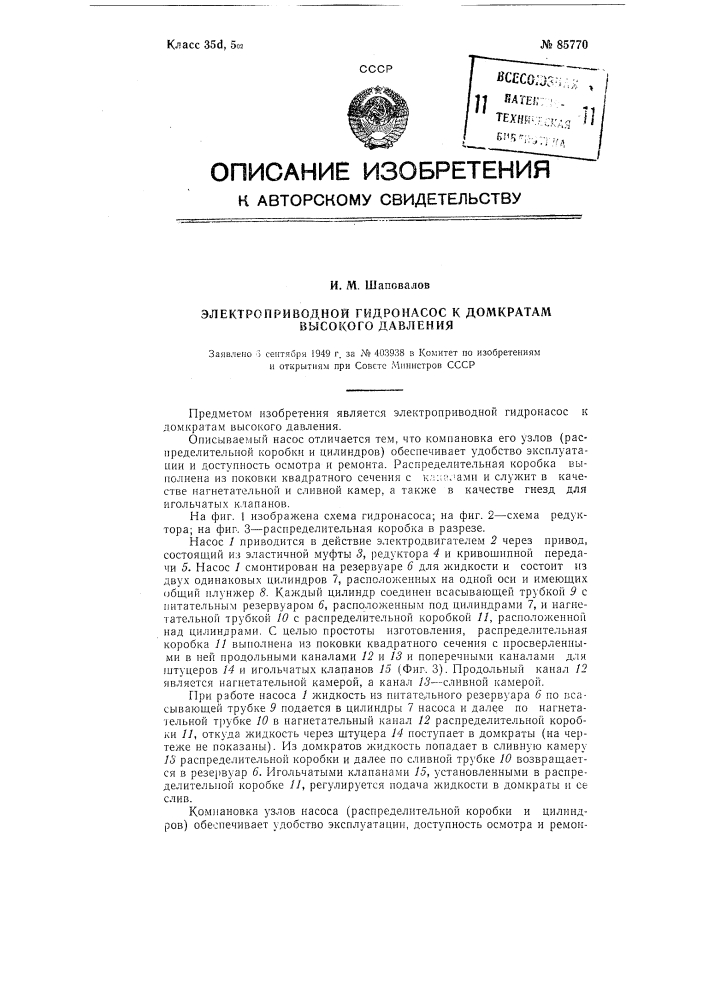 Электроприводной гидронасос к домкратам высокого давления (патент 85770)