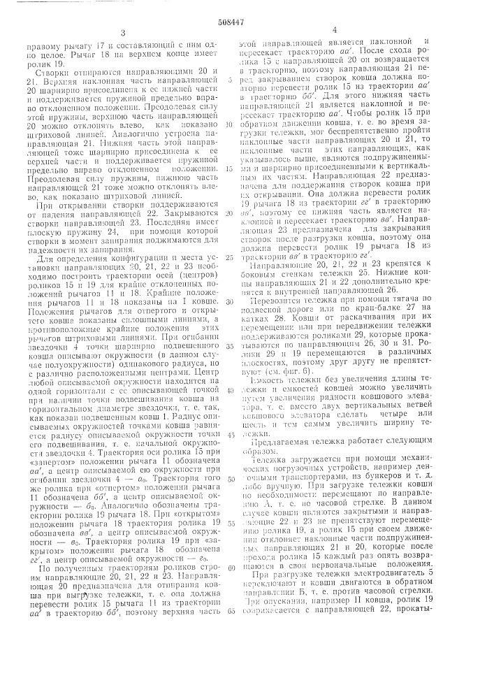 Подвесная монорельсовая тележкадля насыпных грузов (патент 508447)