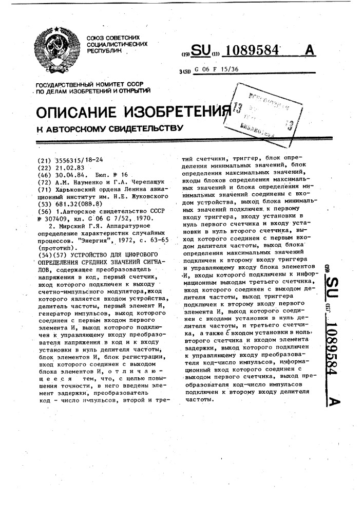 Устройство для цифрового определения средних значений сигналов (патент 1089584)