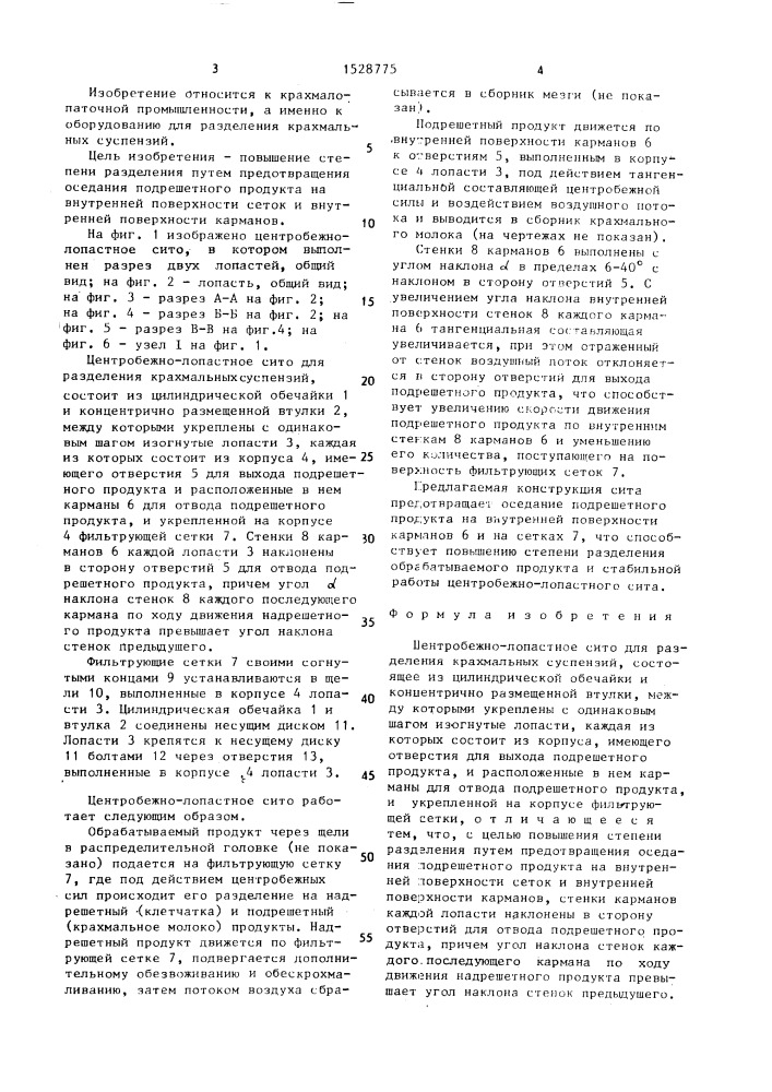 Центобежно-лопастное сито для разделения крахмальных суспензий (патент 1528775)
