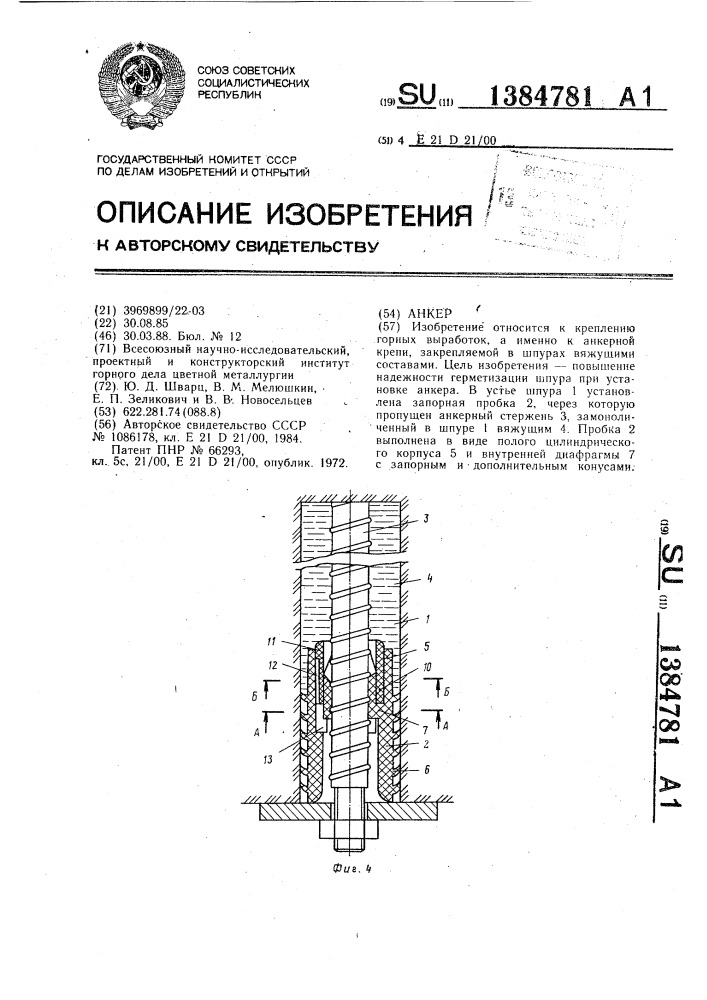 Анкер (патент 1384781)