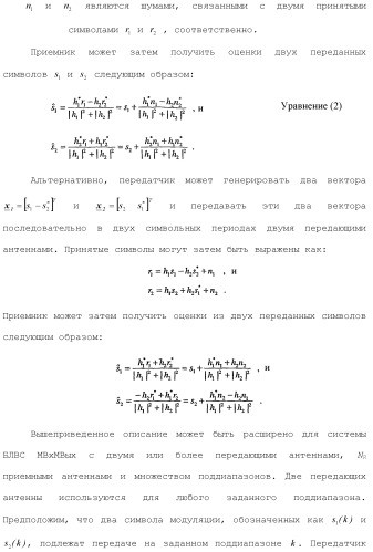 Система беспроводной локальной вычислительной сети со множеством входов и множеством выходов (патент 2485697)