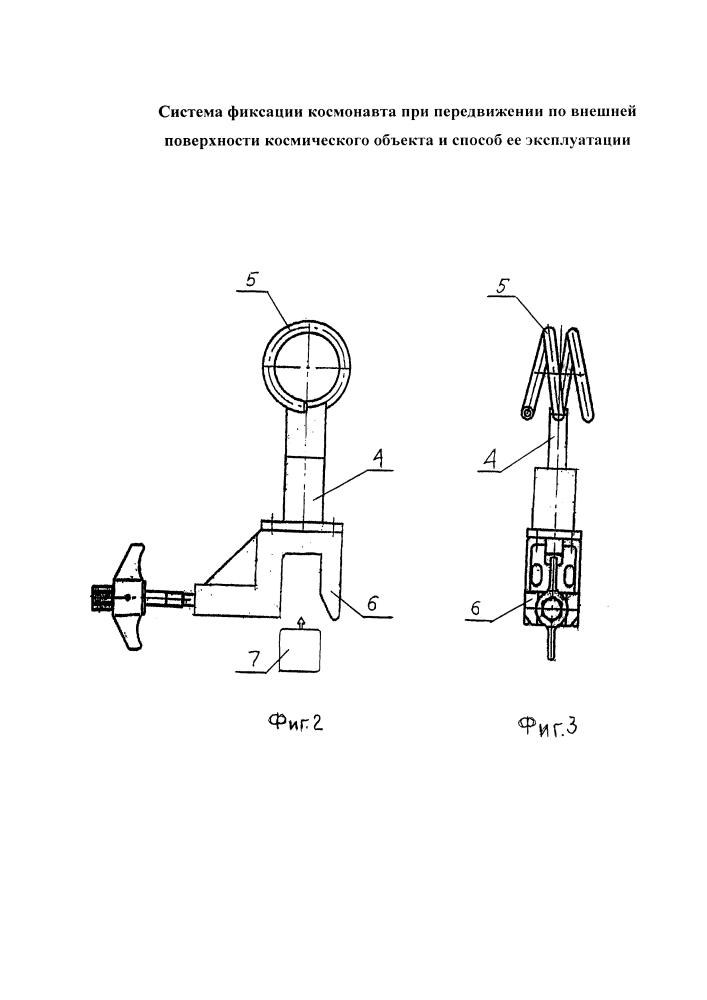 Система фиксации космонавта при передвижении по внешней поверхности космического объекта и способ её эксплуатации (патент 2624891)