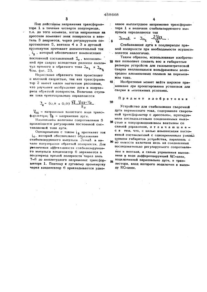 Устройство для стабилизации сварочной дуги переменного тока (патент 488668)