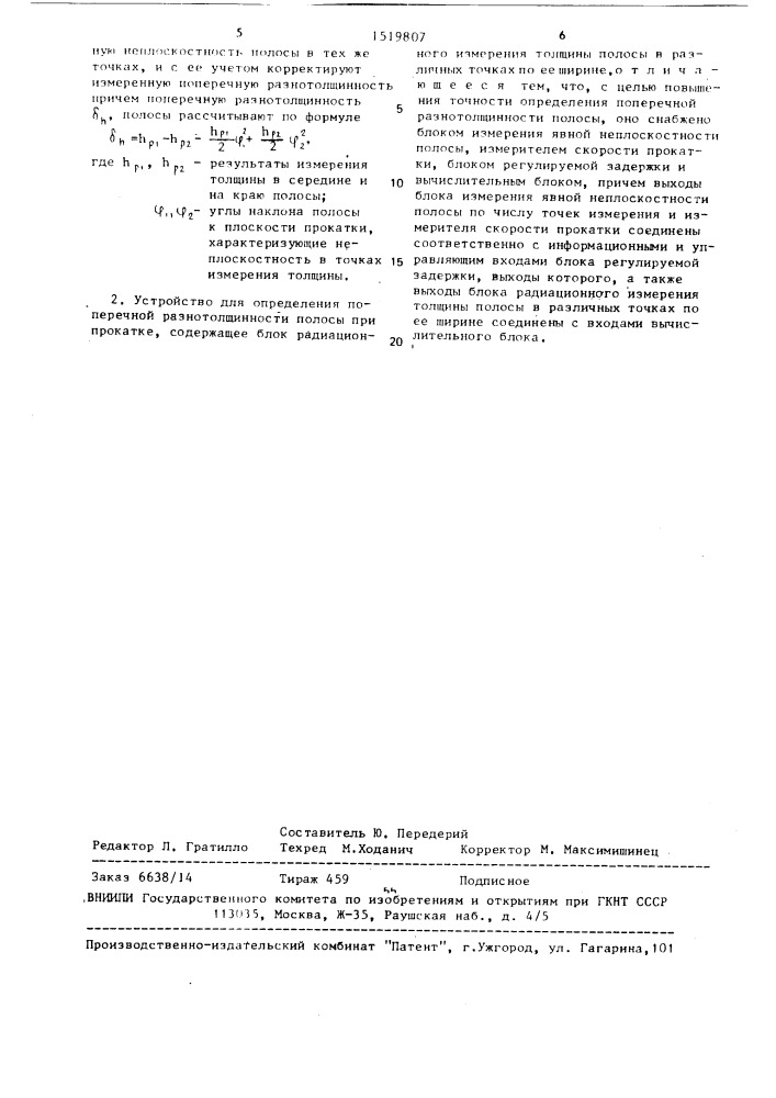 Способ определения поперечной разнотолщинности полосы при прокатке и устройство для его осуществления (патент 1519807)