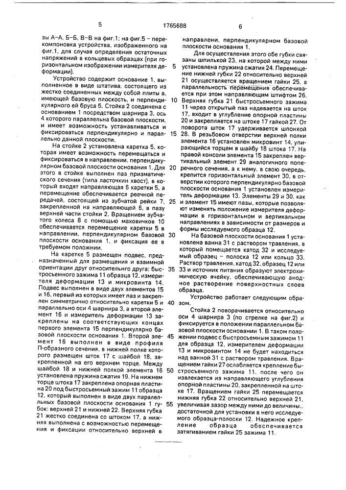 Устройство для определения остаточных напряжений (патент 1765688)