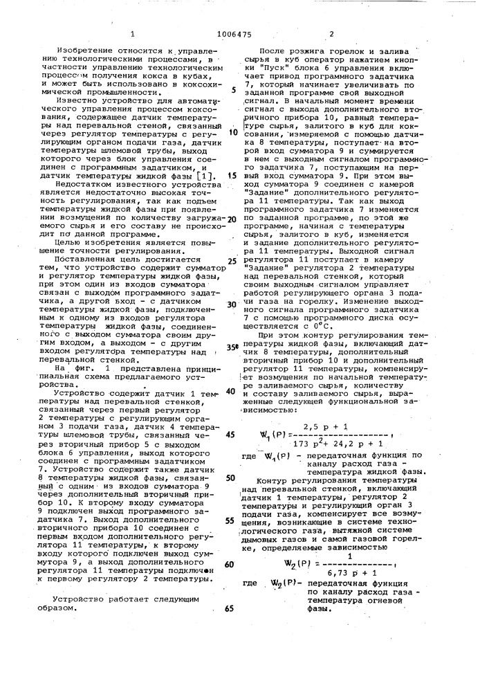 Устройство для автоматического управления процессом коксования в кубах (патент 1006475)