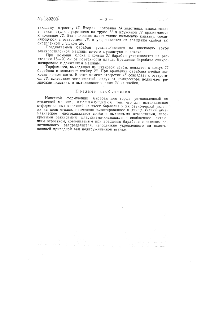 Навесной формующий барабан для торфа (патент 139300)