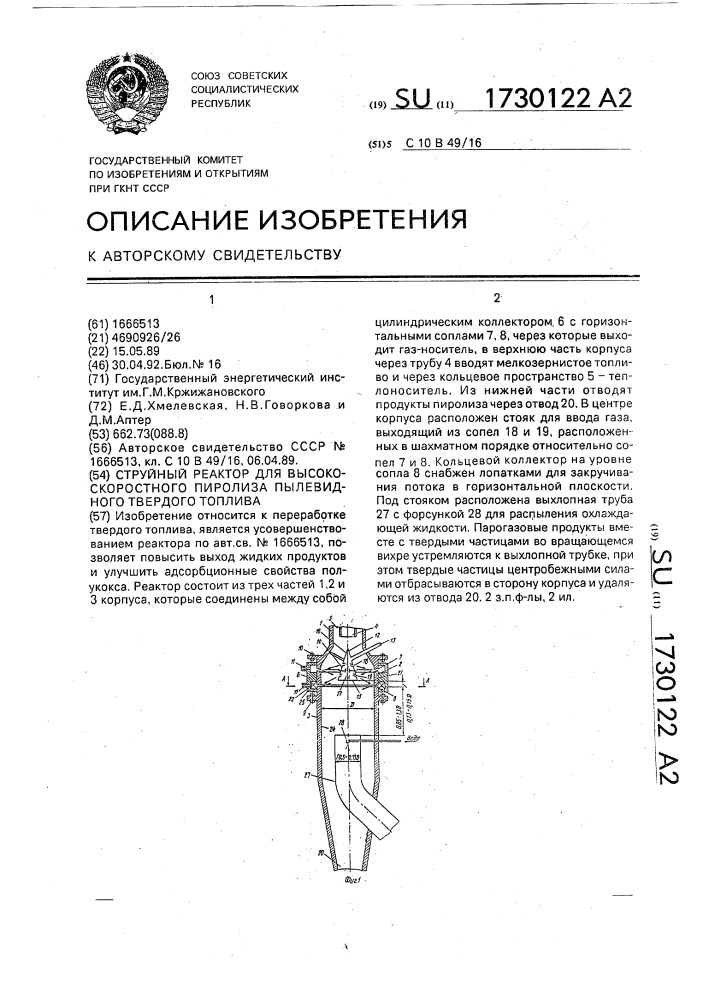 Струйный реактор для высокоскоростного пиролиза пылевидного твердого топлива (патент 1730122)